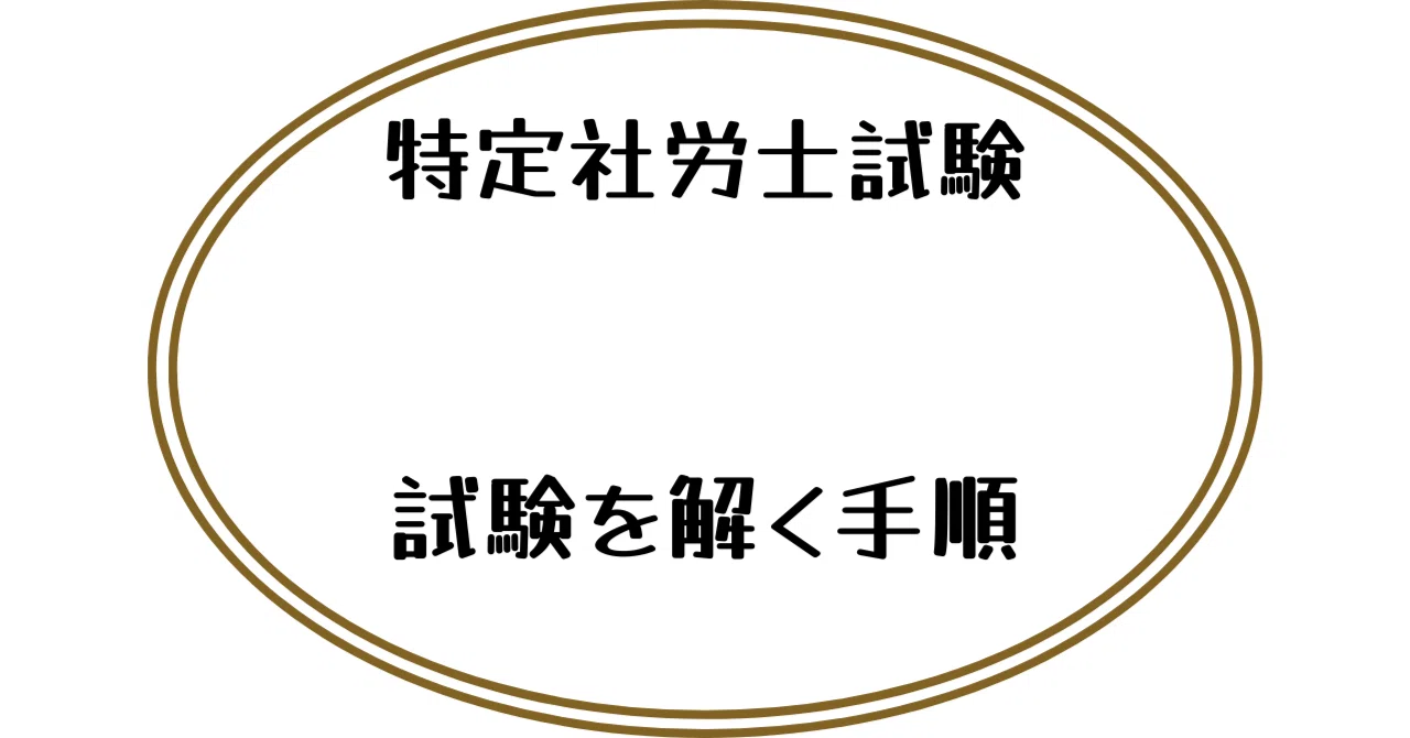 特定社労士試験]試験を解く手順｜にに