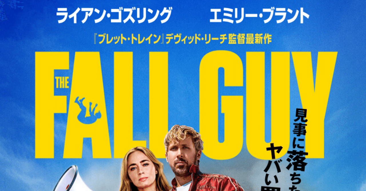 Movie】フォールガイ｜てるさんの備忘録