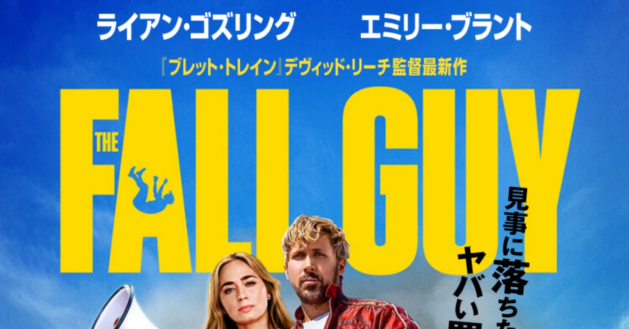 Movie】フォールガイ｜てるさんの備忘録
