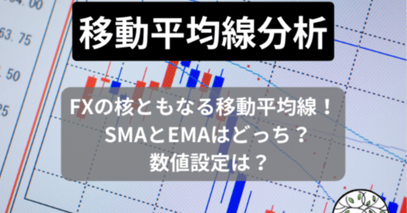 FXの核となる移動平均線！SMAとEMAはどっち？数値設定は？