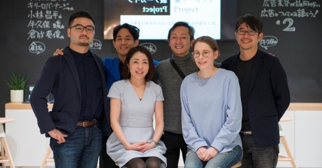 イベント レポート 裏アーカイブproject 2 広告とは人を動かすもの アドミュージアム東京 Note イベント レポート 裏アーカイブproject 2 広告とは人を動かすもの アドミュージアム東京 Note