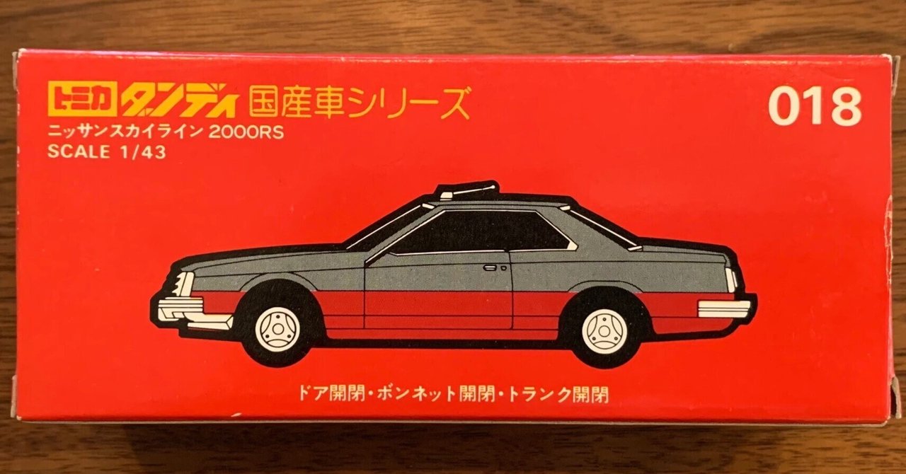 トミカ ダンディ018 ニッサン スカイライン 2000RS 1/43 希少品 トミカ ダンディ 日産スカイライン 2000RS No.18 1/43 - メルカリ