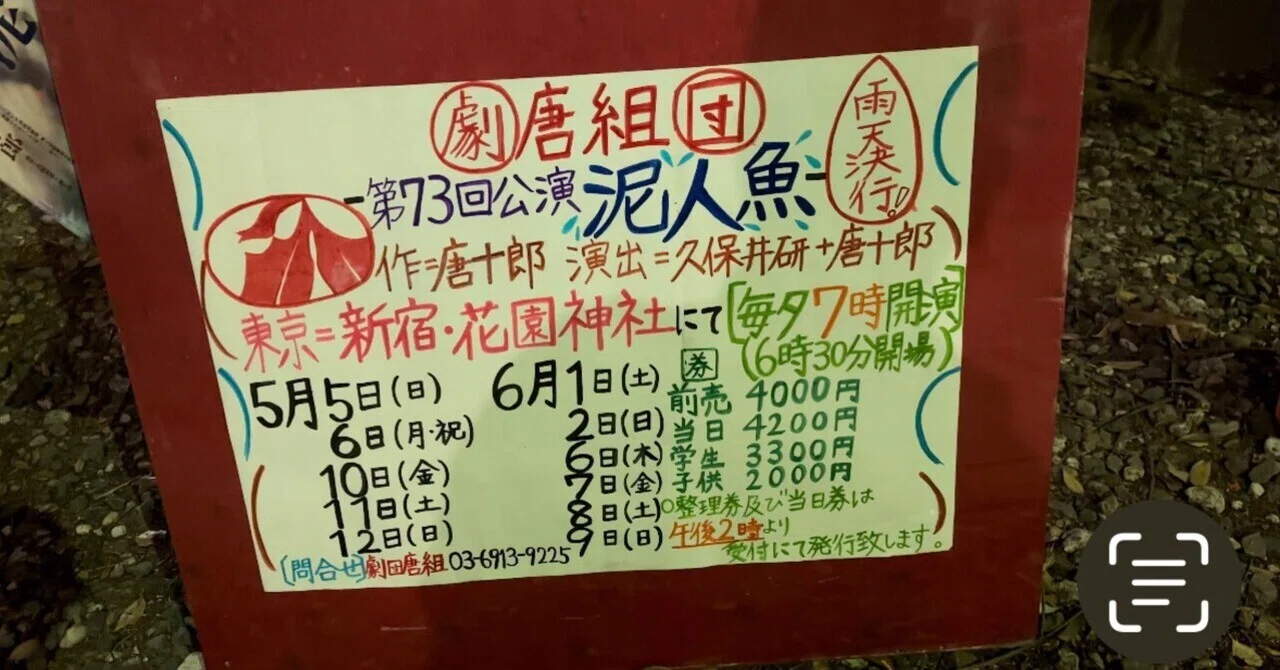 劇団唐組『泥人魚』｜Kuralab