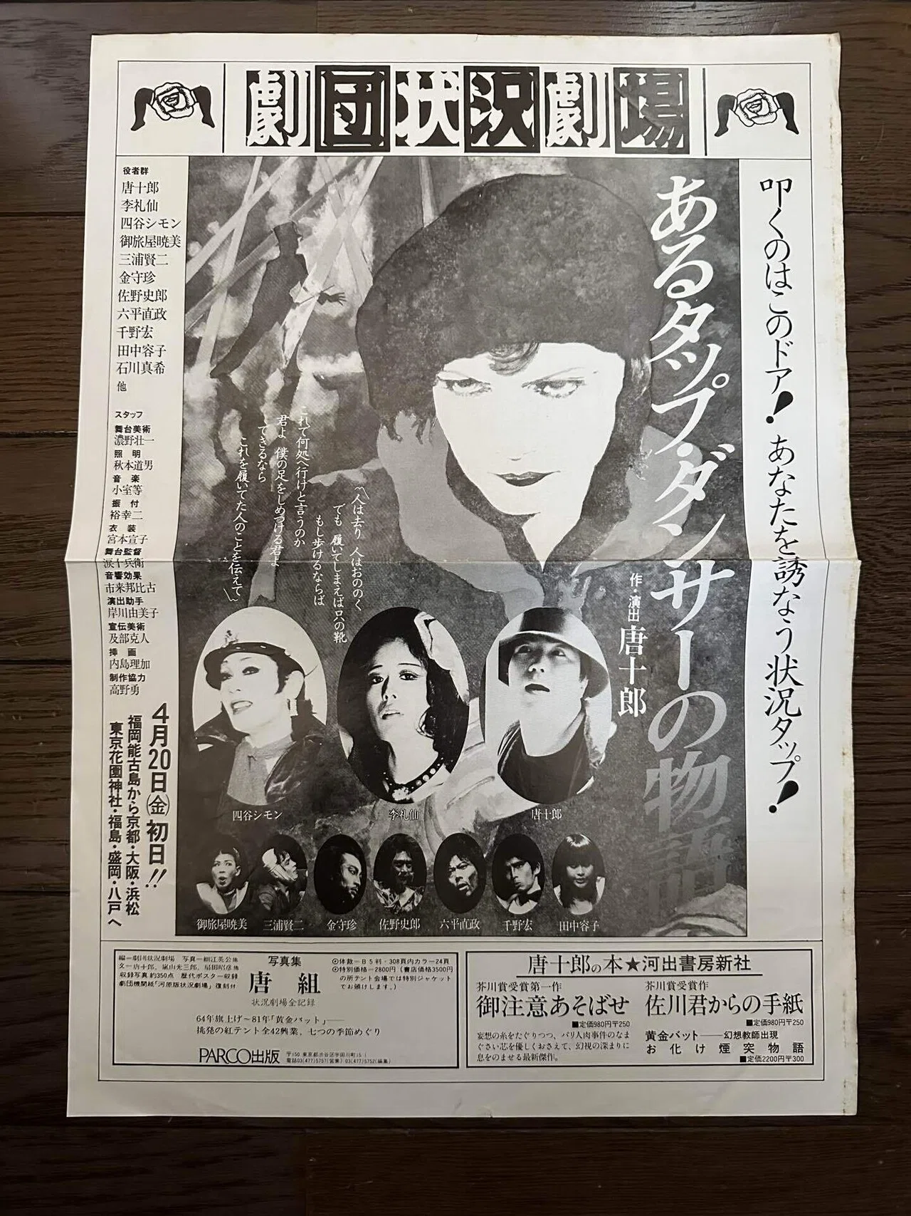 劇団唐組『泥人魚』｜Kuralab