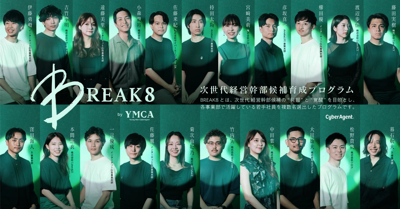 CyberAgentの次世代経営幹部候補育成プログラム「BREAK8」に参加して