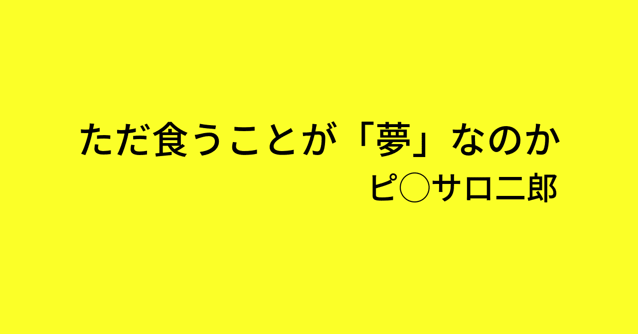 ピ_サロ二郎