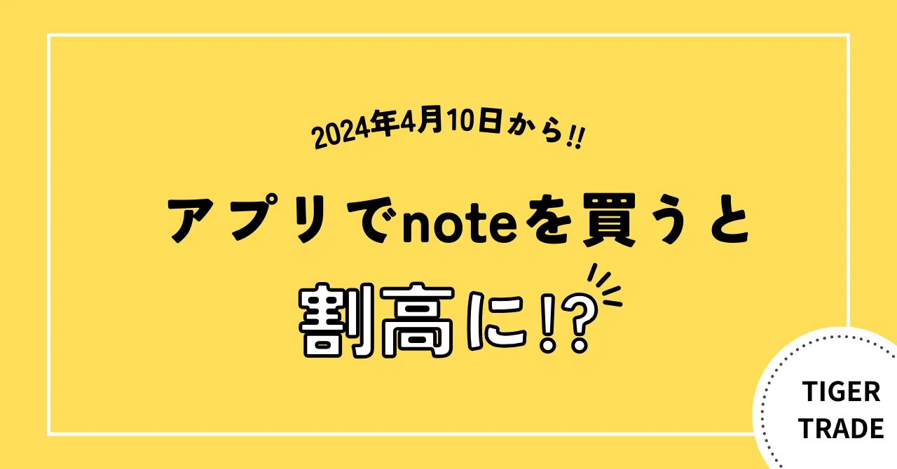 アプリでnoteを、買うと、割高に?ポイント制に、注意!|TIGER TRADE