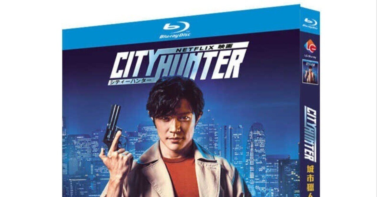 Netflix 映画シティハンター スペシャルBOX ノベルティ（Blu