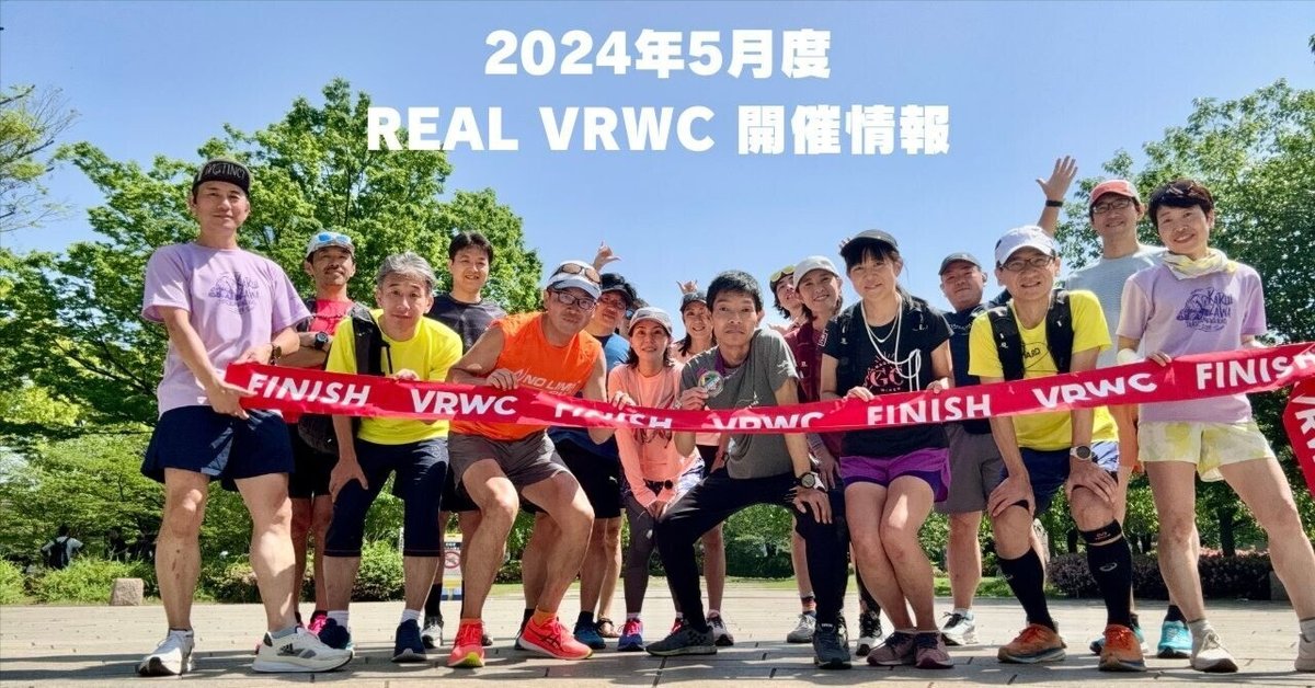 2024年5月のREAL VRWC開催情報|Runtrip, Inc.|株式会社ラン 2024年5月のREAL VRWC開催情報|Runtrip, Inc.|株式会社ラン
