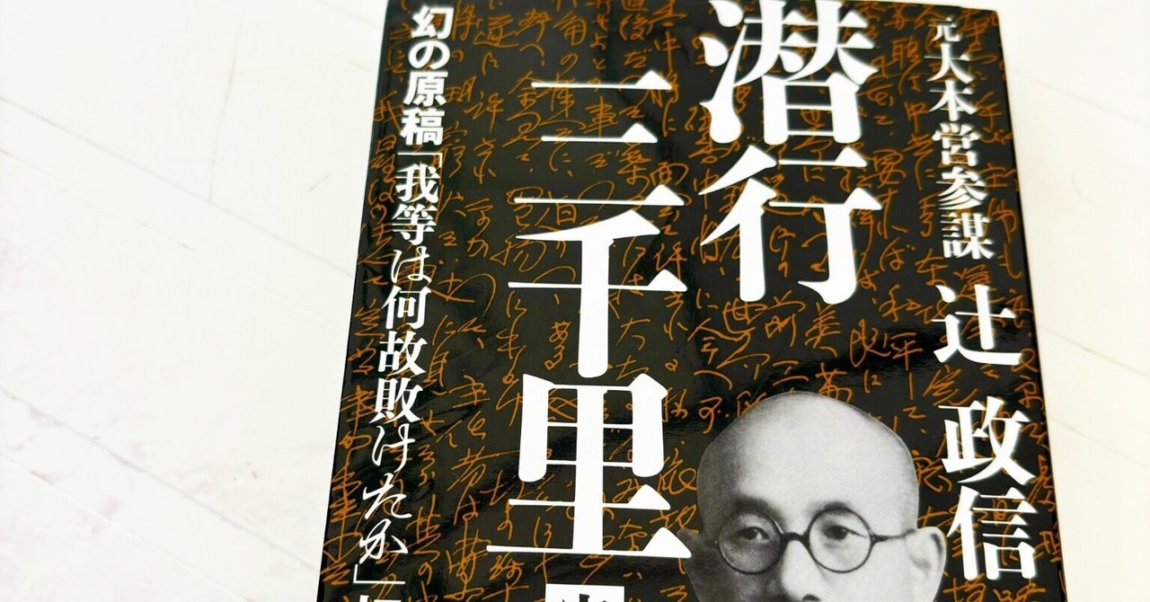 読書note 潜行三千里 完全版｜たまこむ