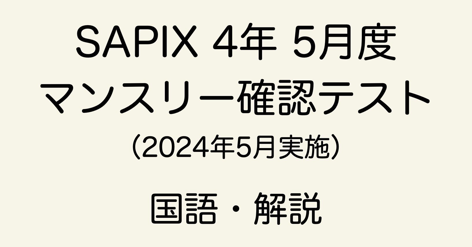 SAPIX 4年 5月度マンスリー確認テストの直しノート｜春秋おじさん@国語