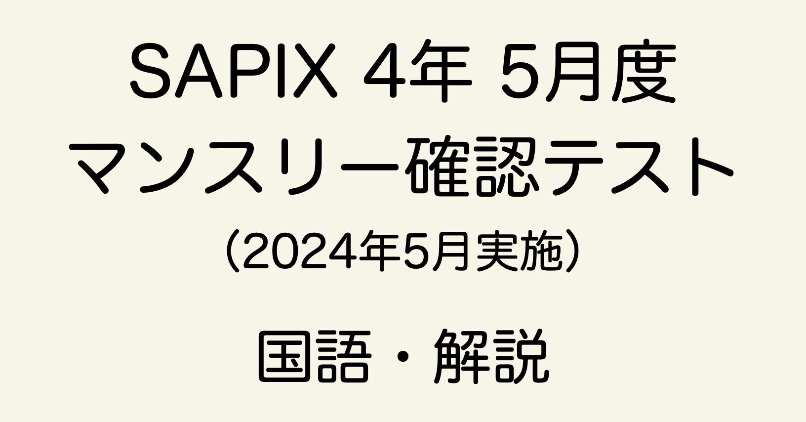 サピックス 4年 マンスリーテスト 9回 2018年度版 サピックス 4年 サピックス 4年 マンスリーテスト 9回 2018年度版 サピックス 4年