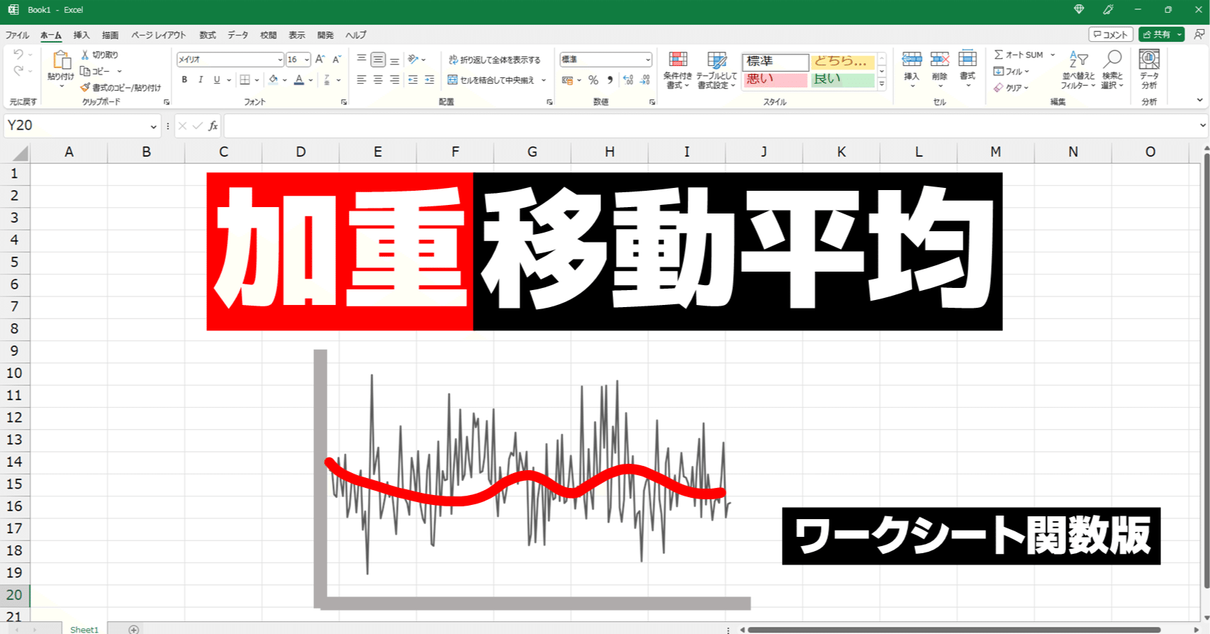 Excel動画解説】ワークシート関数で加重移動平均を集計する｜Excelドカタの書きもの