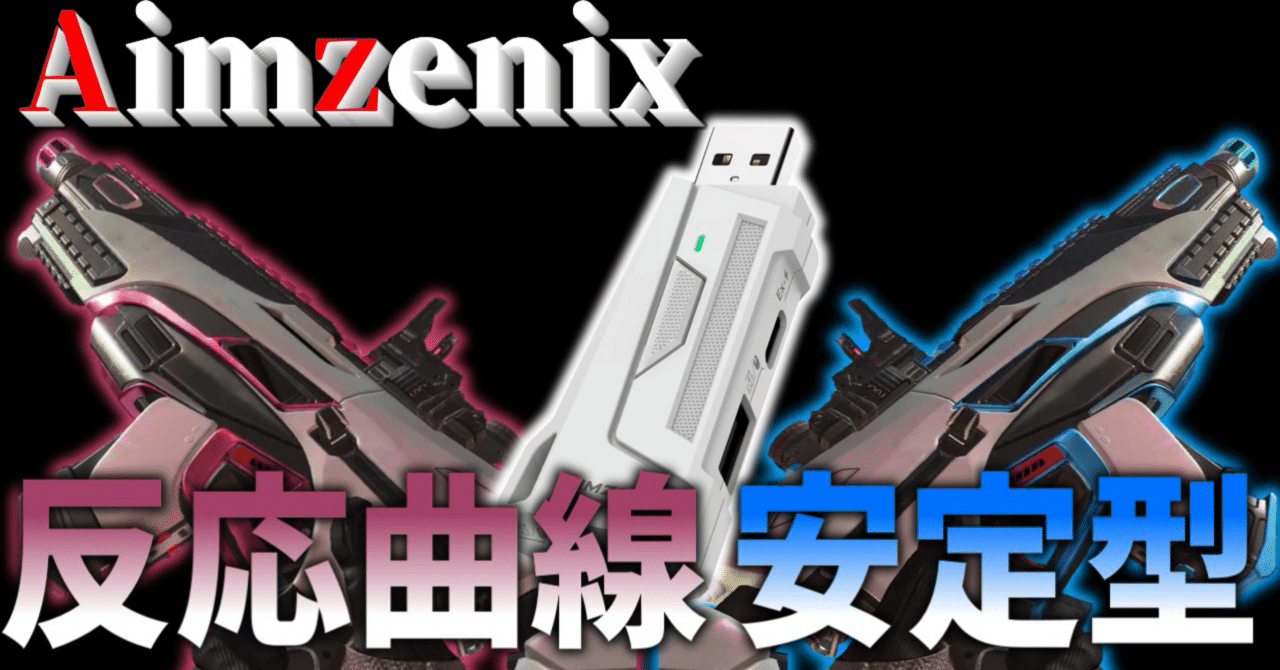 Aimzenix】安定型感度【無料】｜linxs_zz（Aimzenix様公認）