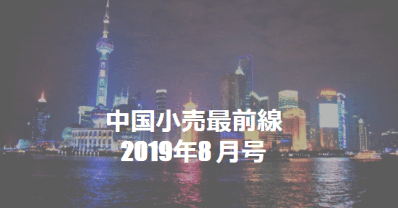 中国小売最前線2019年8月号