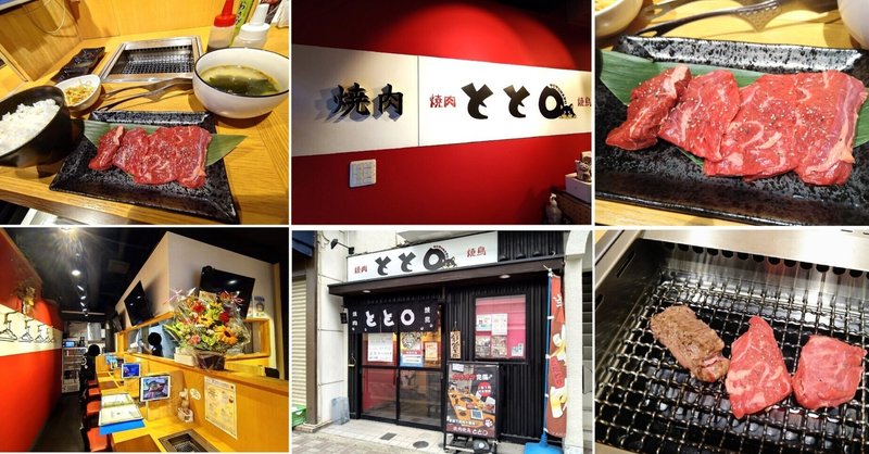 『焼肉 焼鳥 とと〇（ととまる）』～大阪 堺市に新しくオープンした焼肉店「ランチタイム」へ行って来ました！