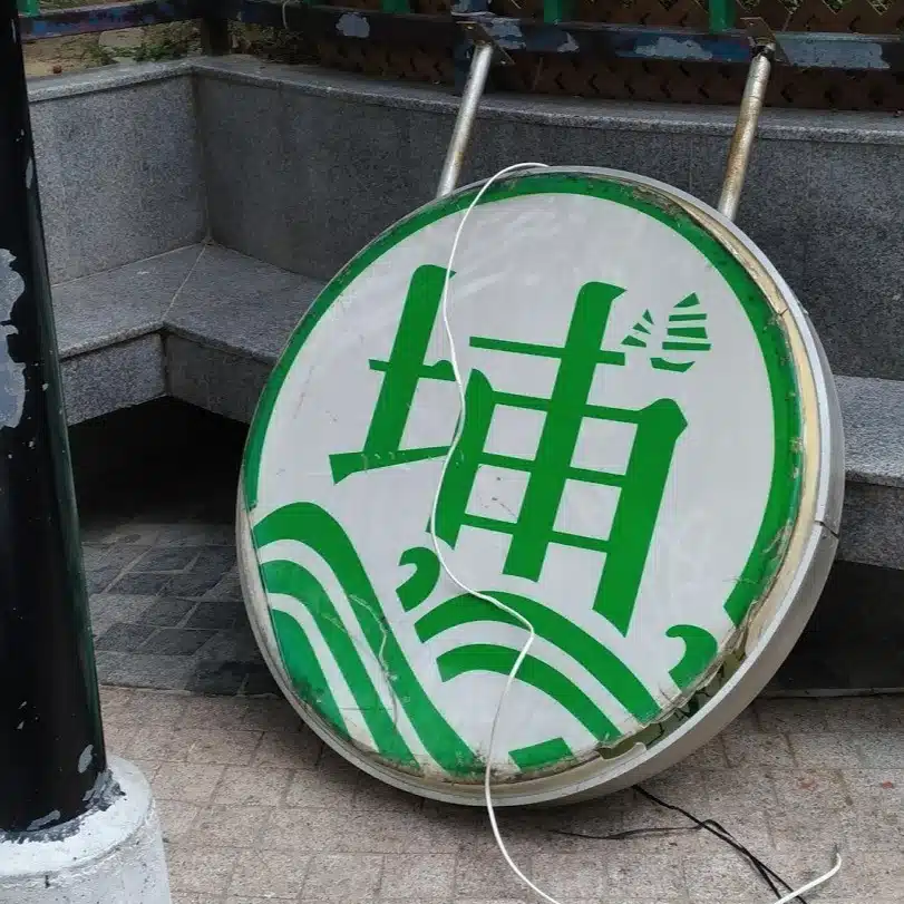 阿栗