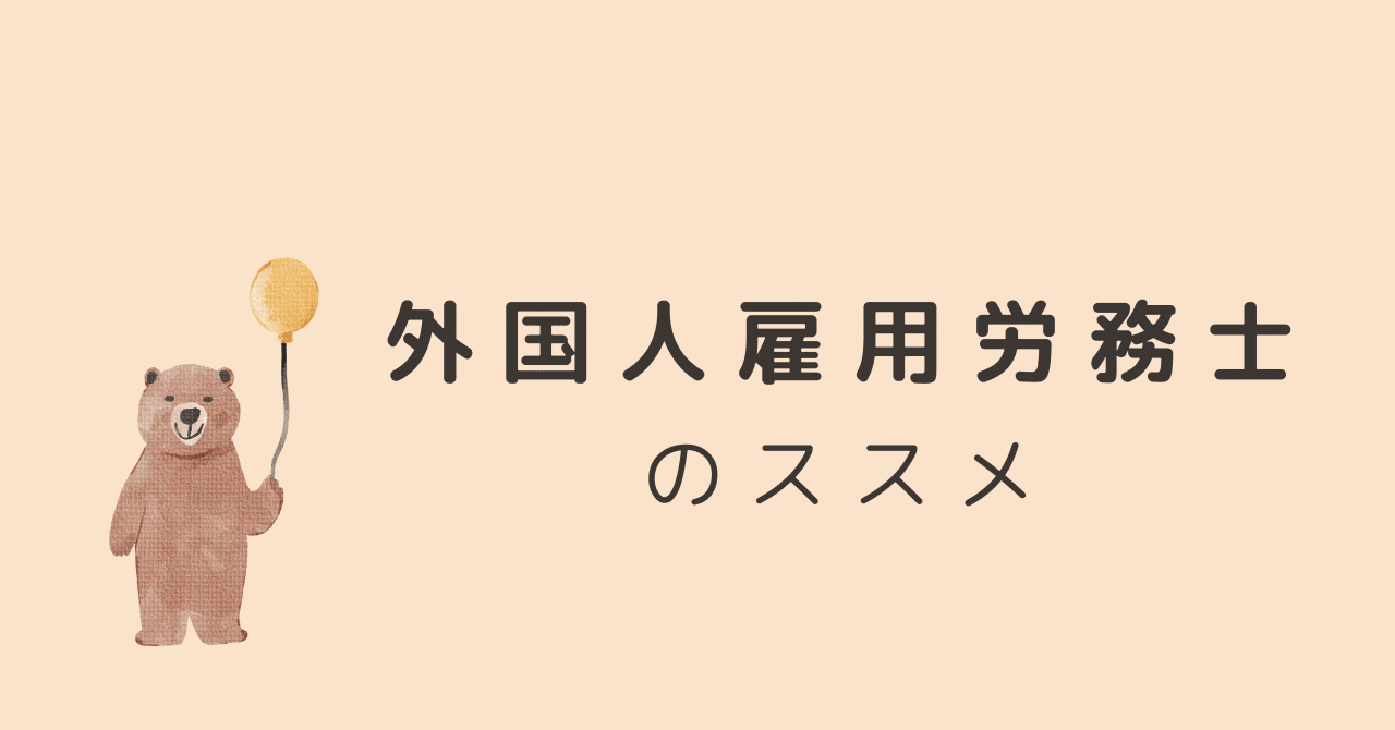 外国人雇用労務士のススメ｜Ayumi Itaba/中野で一番かわいい社労士