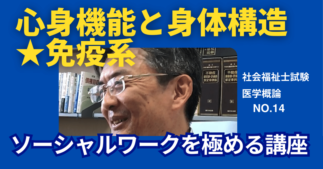 医学概論NO.14 ソーシャルワークを極める講座 免疫系｜榊原尚之