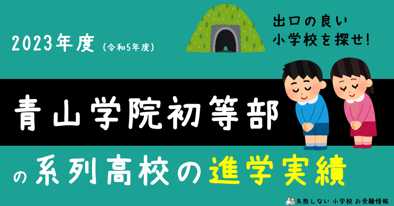 2023年度 青山学院初等部 の系列高校の 進学実績 ~出口の良い 2023年度 青山学院初等部 の系列高校の 進学実績 ~出口の良い