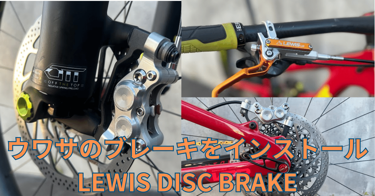 ウワサのブレーキをインストール LEWIS DISC BRAKE｜BIKE SHOP FORZA