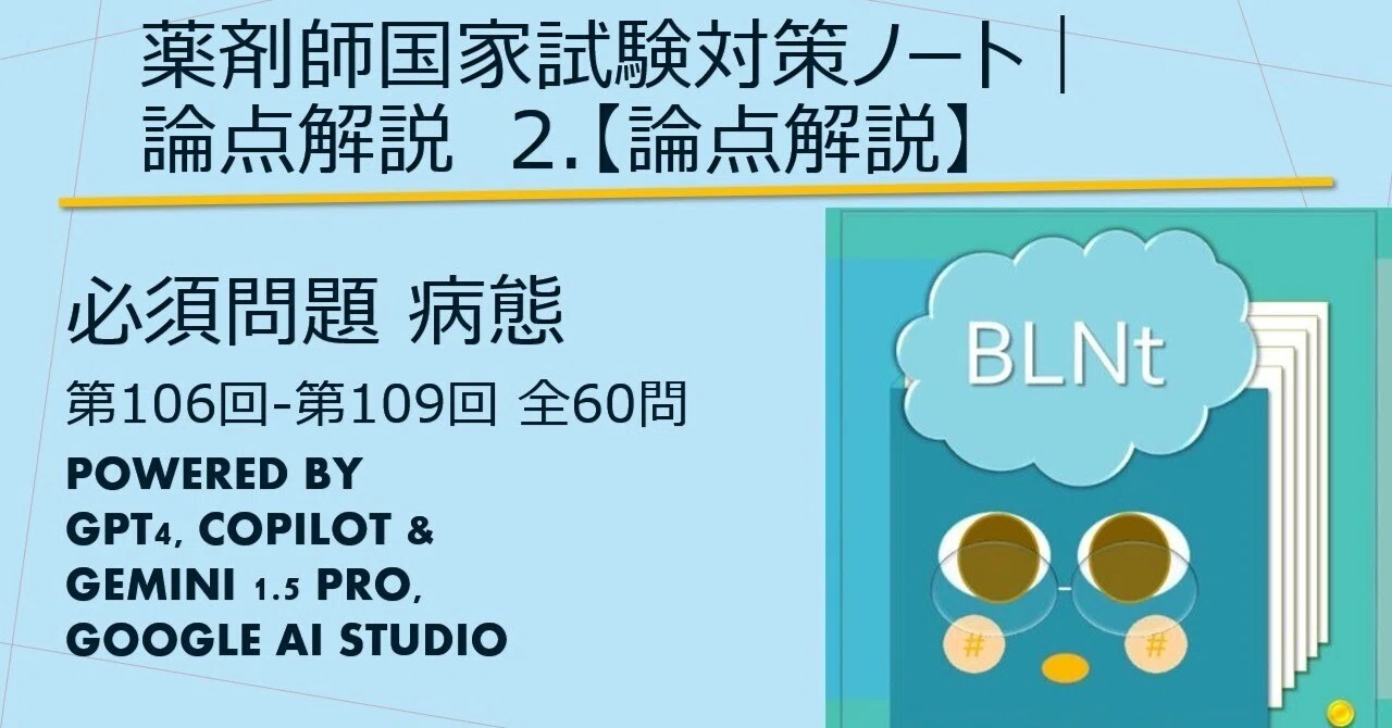 薬剤師国家試験対策ノート｜論点解説 必須問題 病態 第106回-第109回