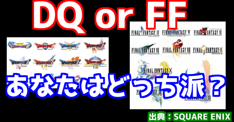 一人のオタクが Dqとffの違いを考える ふゆ Note