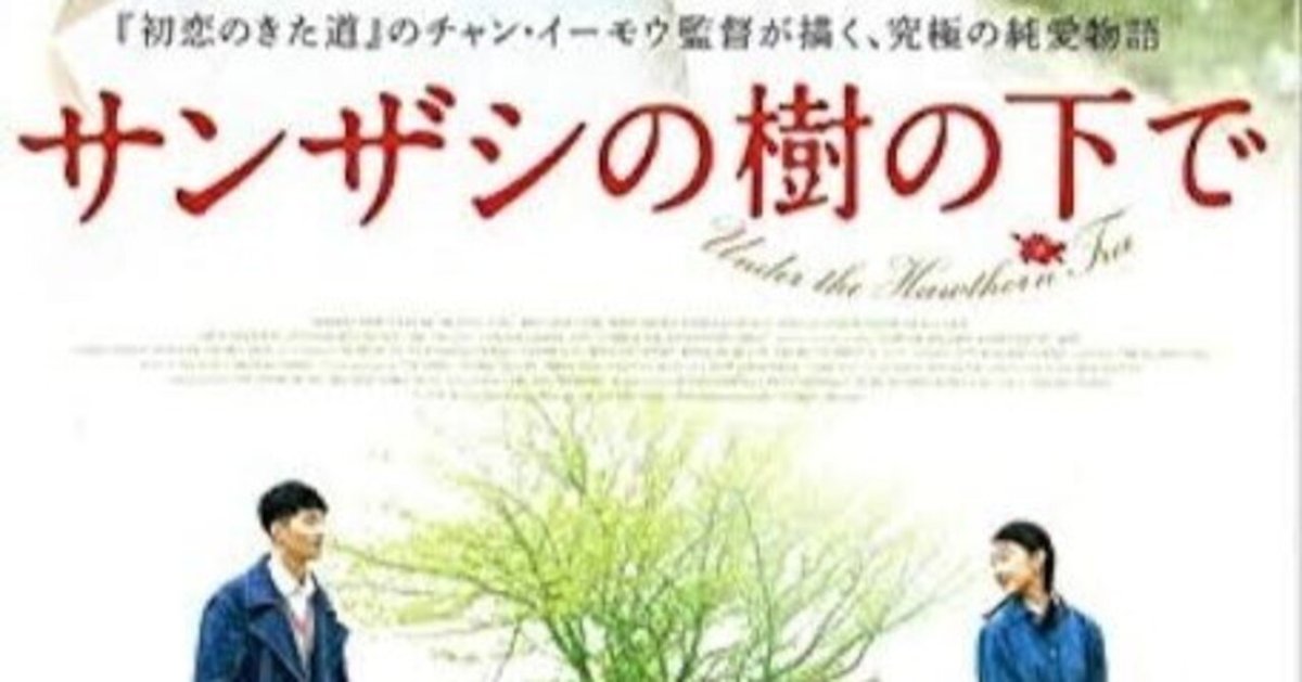 サンザシの樹の下で : 作品情報・キャスト・あらすじ・動画
