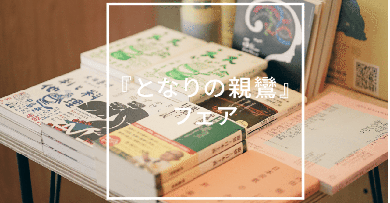 終了しました。公開講座『となりの親鸞』ブックフェア｜SANJO