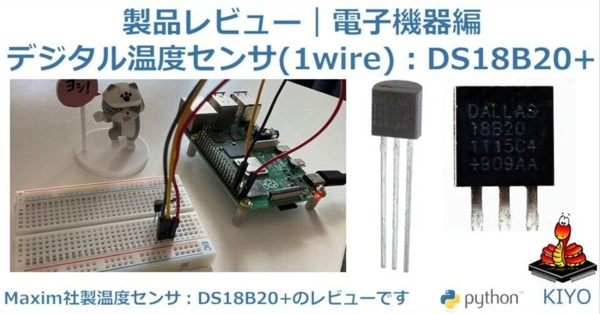 製品レビュー｜電子機器14：温度センサ-1Wire（DS18B20+）｜KIYO