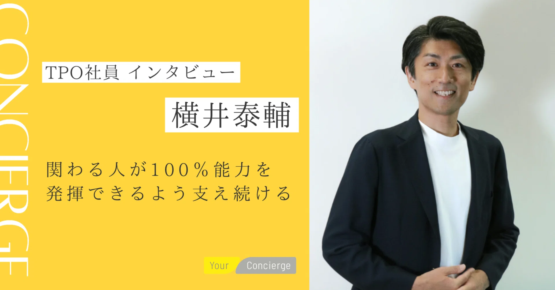 インタビュー | 関わる人の能力を100％発揮できるよう支え続ける 