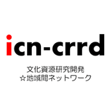 icn-crrd（文化資源研究開発☆地域間ネットワーク）
