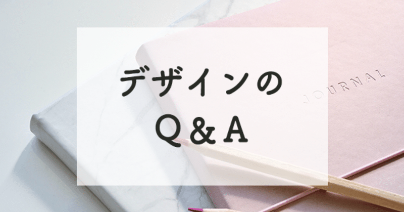 デザインの_Q_A_