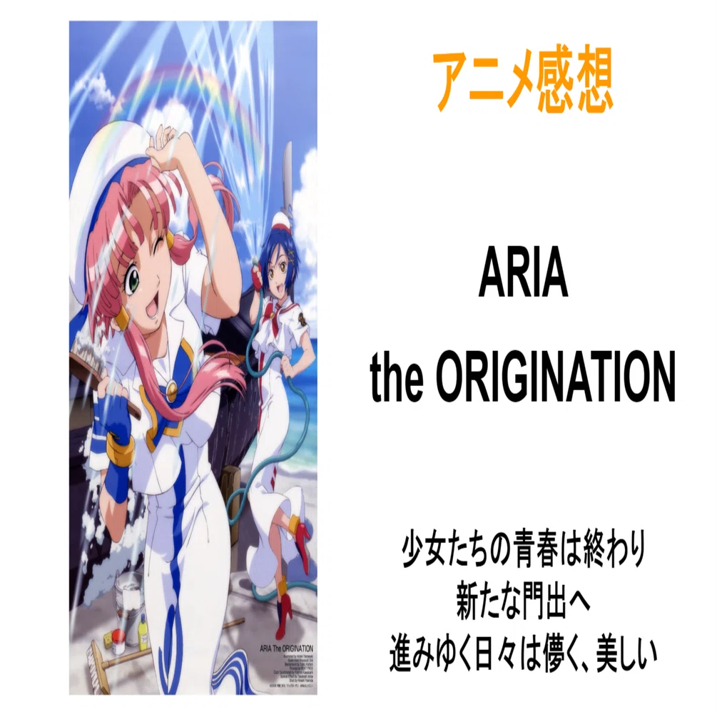 アニメ感想『ARIA the ORIGINATION』※ネタバレ注意｜MAGASHIKI