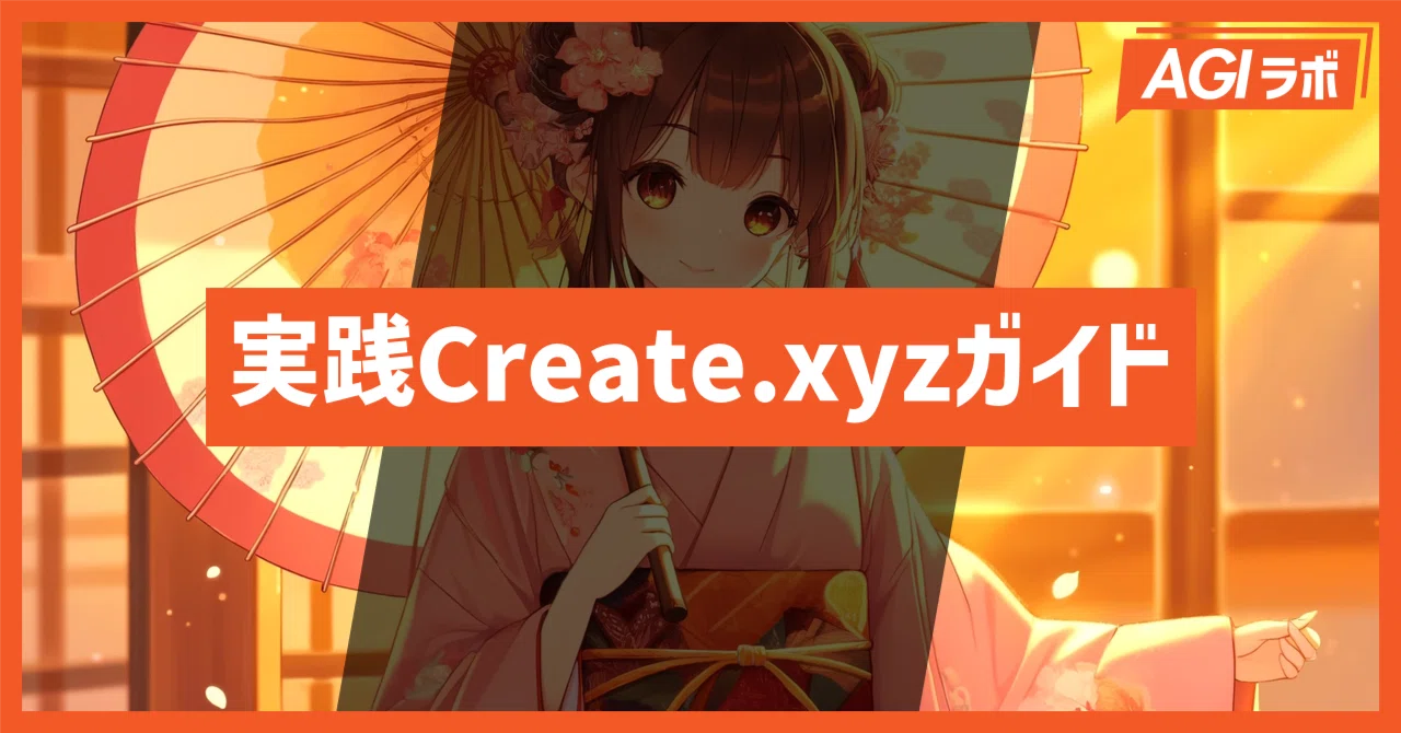プロンプトあり】 Create.xyzで本格的なWebサイト制作をしてみよう