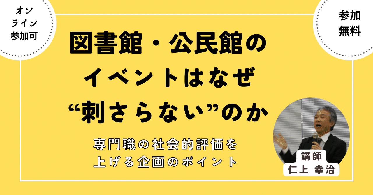 図書館・公民館のイベントはなぜ