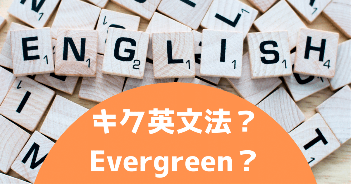 レビュー高評価アイテム特集｜ファッション通販 キク英文法で挫折！Evergreenに切り替えた理由【6ヵ月目】｜ふる 語学・辞書・学習参考書