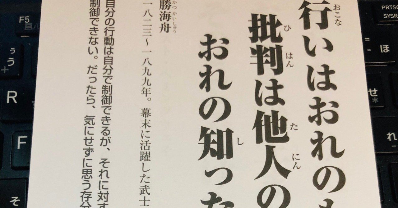 勝海舟に学ぶ無敵のメンタル術とは 鈴木 進介 Note