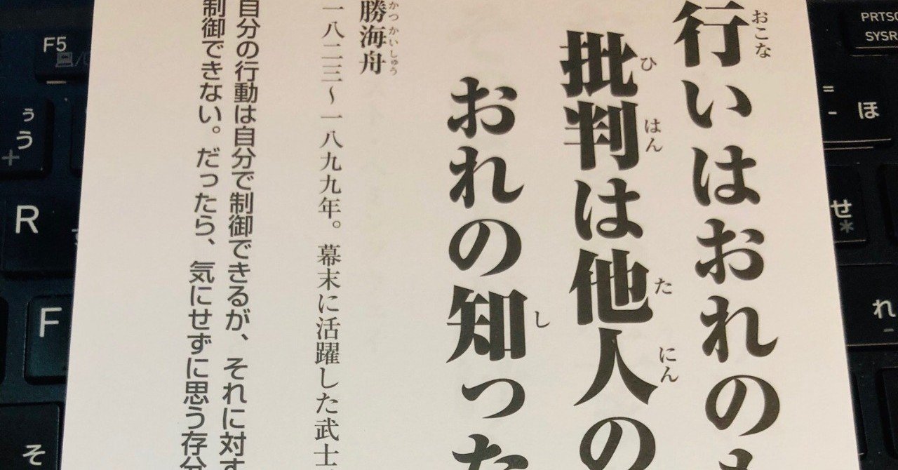 勝海舟に学ぶ無敵のメンタル術とは 鈴木 進介 思考の整理家 Note