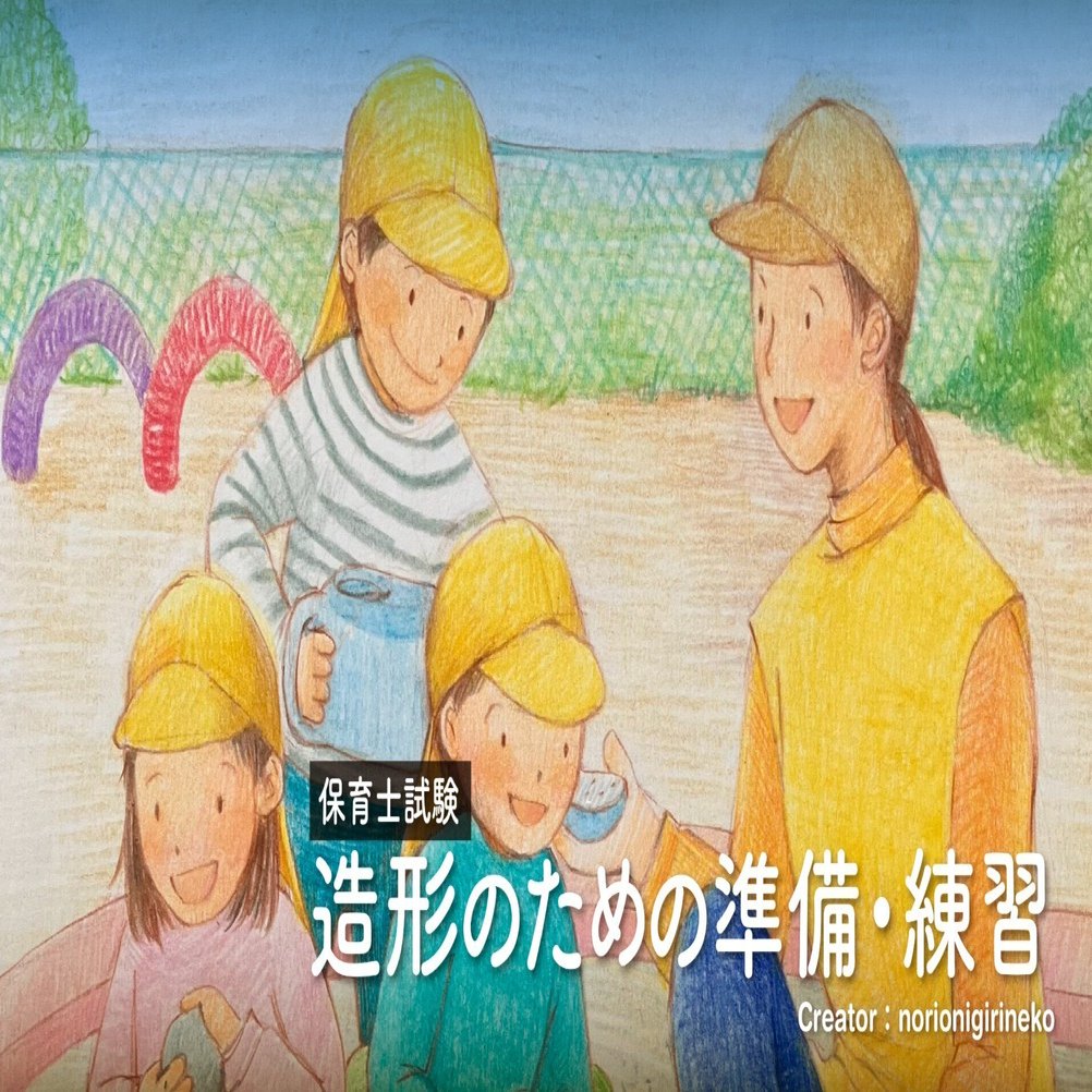 保育士試験 造形のための準備・練習｜norionigirineko