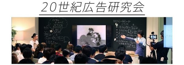 20世紀広告研究会