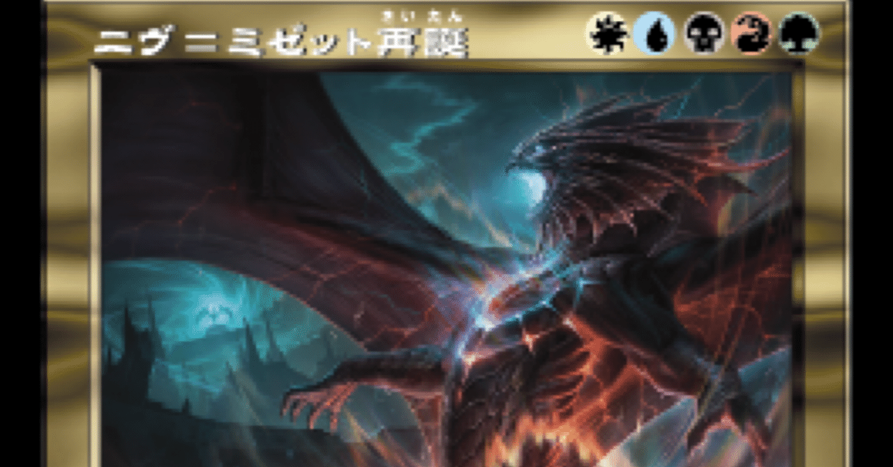 【お1人様1点限り】 MTG】パイオニア 5cニヴ【所感とか】｜思考の掃き溜め マジック：ザ・ギャザリング