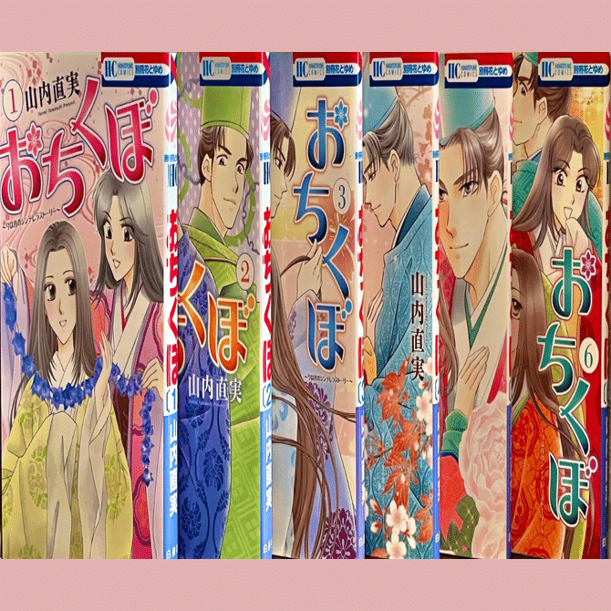 少女漫画がスキ！「なんて素敵にジャパネスク」＋「人妻編」山内 直実