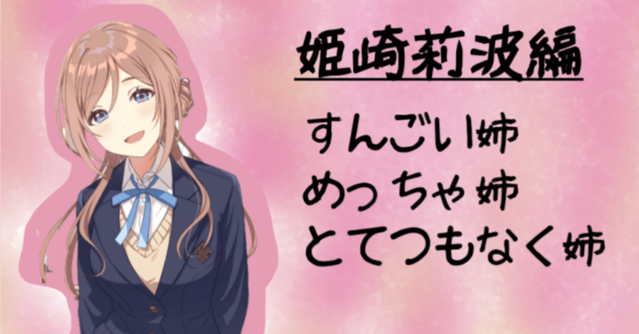 学マスキャラ紹介！～姫崎莉波編～】姫崎莉波と僕｜Gm@s（学習院大学