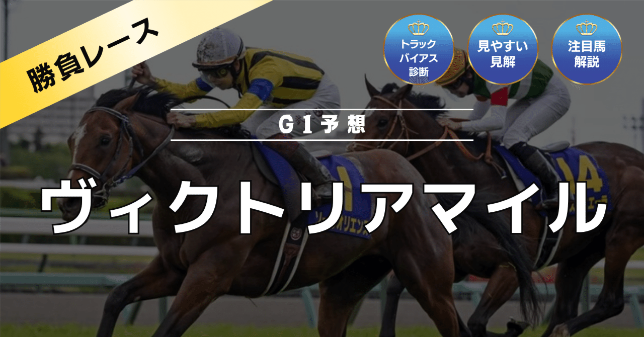 無料記事】5/12(日)ヴィクトリアマイル｜アキラ｜トラックバイアス