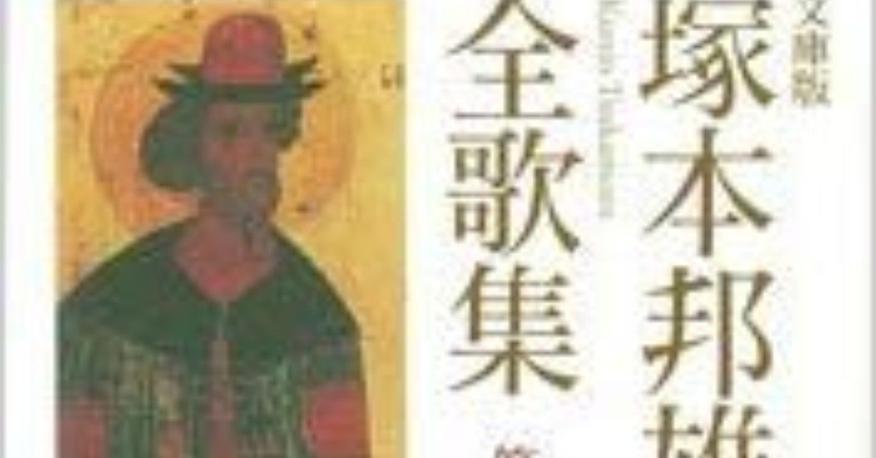 塚本邦雄の前衛短歌(2019)｜Saven Satow