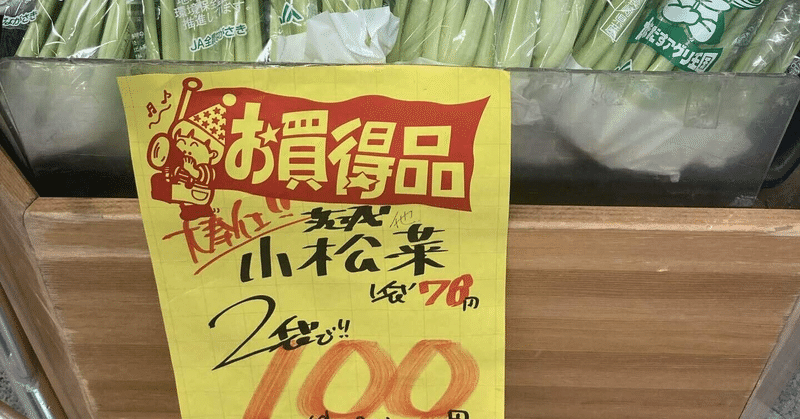99円の小松菜を見続けてもミリオネアにはなれない