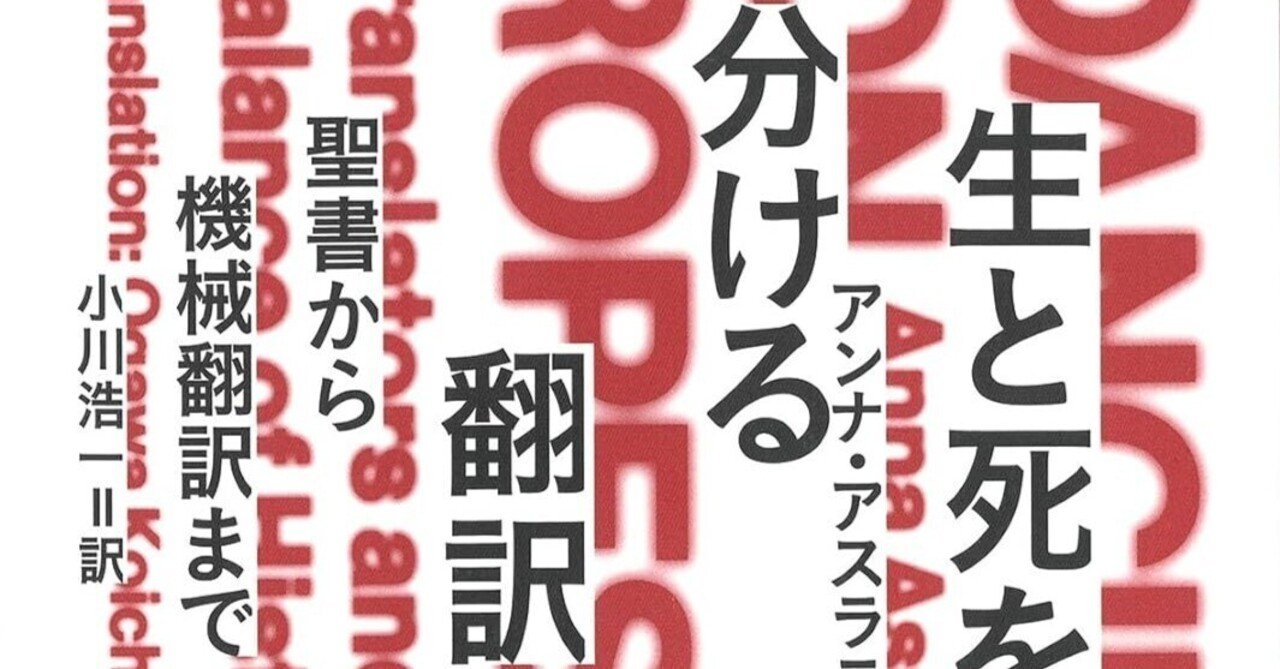 井上毅郎評 アンナ・アスラニアン『生と死を分ける翻訳――聖書