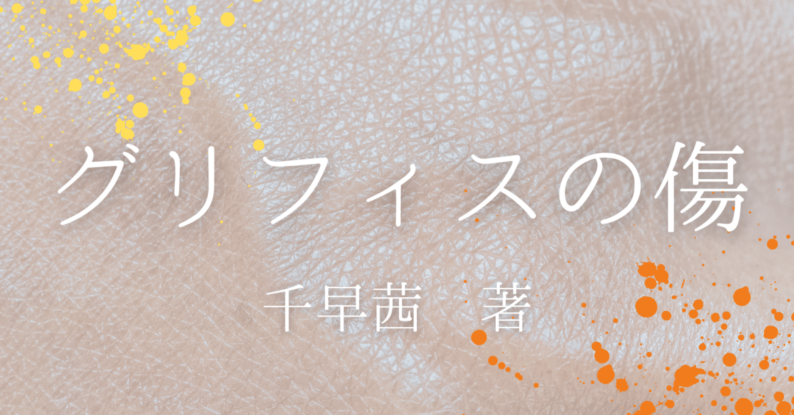 グリフィスの傷 小匙の書室181 ─グリフィスの傷─｜三編 柚菜