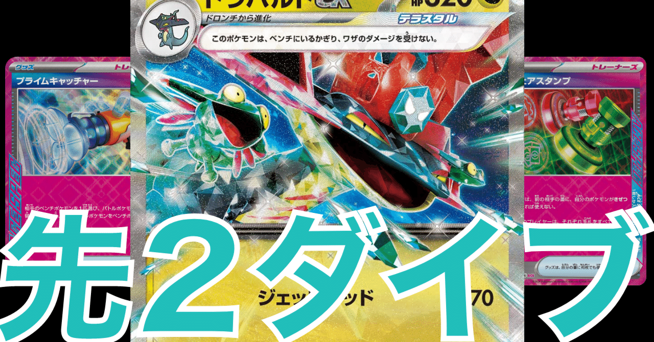 CL札幌3位】プラキャドラパルト&アンフェアドラパルト【構築解説
